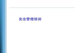 鋰電池安全管理培訓(xùn)ppt