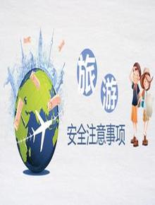 外出旅游安全注意pptx