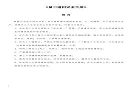 員工通用安全手冊(cè)doc