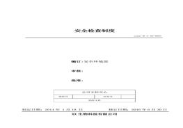 3、安全檢查制度doc