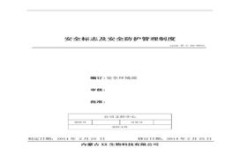 22、安全標(biāo)志及安全防護(hù)管理制度doc
