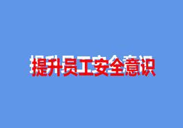 提升員工安全意識（48頁）pptx