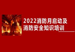 2022消防安全月啟動(dòng)培訓(xùn)pptx