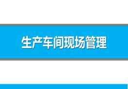 生產(chǎn)車間現(xiàn)場(chǎng)管理（66頁(yè)）pptx