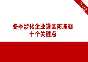 冬季涉化企業(yè)罐區(qū)防凍凝十個關(guān)鍵點(diǎn)pptx