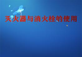  滅火器與消火栓使用培訓pptx