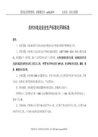 農(nóng)村水電站安全生產(chǎn)標(biāo)準(zhǔn)化評(píng)審標(biāo)準(zhǔn)doc