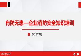 有防無(wú)患—企業(yè)消防安全知識(shí)培訓(xùn)pptx