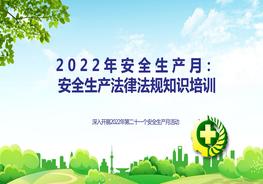 【2022-05-29】安全生產(chǎn)法律法規(guī)知識(shí)培訓(xùn)pptx