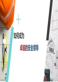 一把手談安全，如何成為卓越的安全領(lǐng)導(dǎo)（83頁）pptx