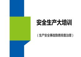 大培訓：生產安全事故隱患排查治理pptx