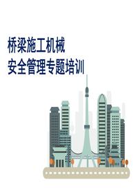 橋梁施工機械安全管理專題培訓(xùn)（43頁）pptx