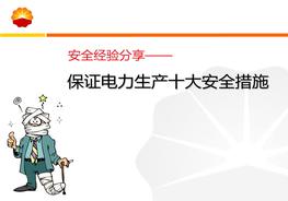 經(jīng)驗(yàn)分享：保證電力生產(chǎn)十大安全措施ppt