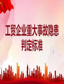 工貿(mào)企業(yè)重大事故隱患判定標(biāo)準(zhǔn) （ 部令第10號(hào) ）pptx