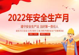 2022年安全生產(chǎn)月教育培訓(xùn)pptx