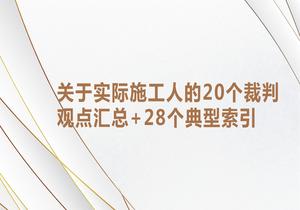 關于實際施工人的20個裁判觀點匯總+28個典型索引pptx