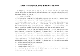 供熱公司安全生產隱患排查工作方案pdf