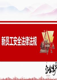 新員工安全生產(chǎn)法律法規(guī)培訓(xùn)丨50頁pptx