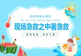 現(xiàn)場(chǎng)急救中暑急救pptx
