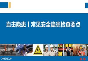 現(xiàn)場(chǎng)常見隱患及檢查要點(diǎn)（55頁(yè)）ppt