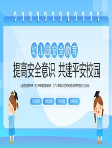 幼兒園安全教育主題班會pptx