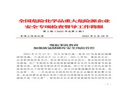 全國(guó)危險(xiǎn)化學(xué)品重大危險(xiǎn)源企業(yè)專(zhuān)項(xiàng)檢查督導(dǎo)工作簡(jiǎn)報(bào)（第2期）pdf