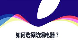 如何選擇防爆電器pptx