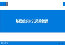 基層組織HSE風險管理pptx