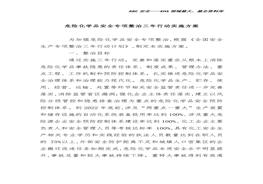 危險(xiǎn)化學(xué)品安全專項(xiàng)整治三年行動(dòng)實(shí)施方案docx