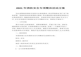 年度消防安全專項(xiàng)整治活動(dòng)方案docx