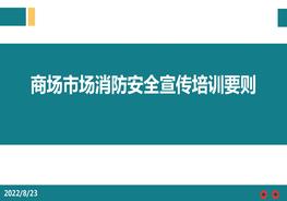 商場市場消防安全宣傳培訓要則pptx