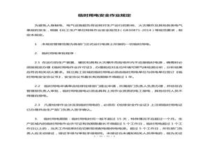 臨時用電安全作業(yè)規(guī)定doc