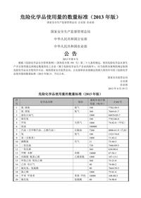 危險(xiǎn)化學(xué)品使用量的數(shù)量標(biāo)準(zhǔn)(2013年版)doc