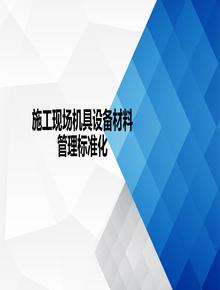 施工現(xiàn)場設(shè)備材料標準化管理手冊ppt