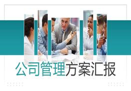 公司管理方案匯報(bào)pptx