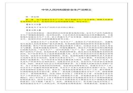 2021版《中華人民共和國(guó)安全生產(chǎn)法》釋義全文docx