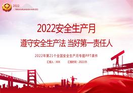  2022安全生產(chǎn)月PPT遵守安全生產(chǎn)法當(dāng)好第一責(zé)任人企業(yè)安全生產(chǎn)專題課件pptx