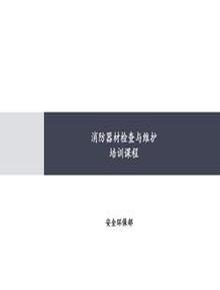 滅火器檢查與維護培訓(xùn)（57頁）ppt