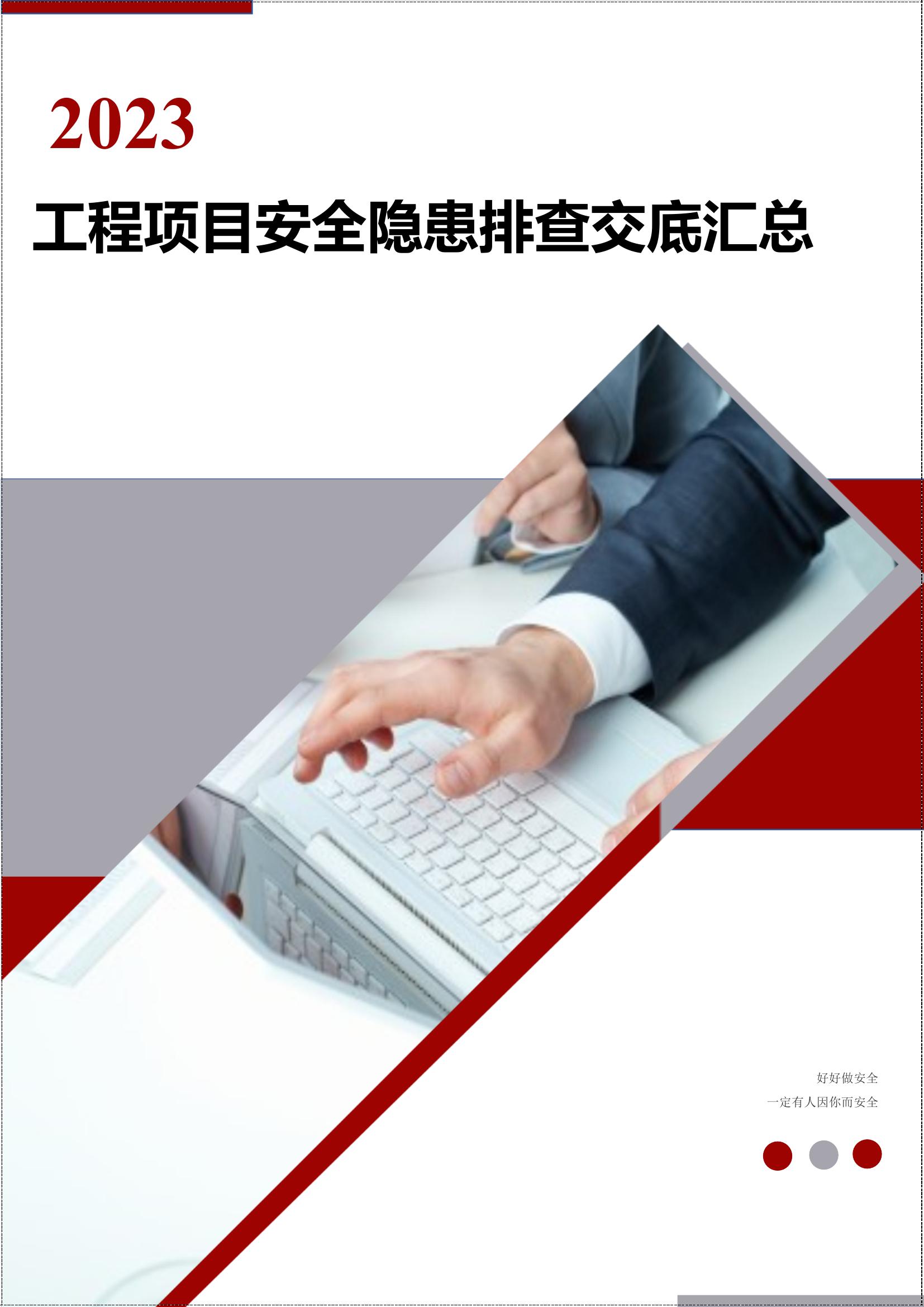 工程項(xiàng)目安全隱患排查交底匯總丨30頁docx