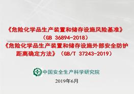 《風(fēng)險(xiǎn)基準(zhǔn)》《外部安全防護(hù)距離確定方法》兩個(gè)標(biāo)準(zhǔn)合并解讀ppt