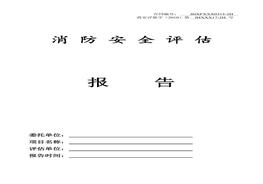 消防安全評(píng)估報(bào)告doc
