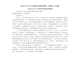 安全生產(chǎn)月主題優(yōu)秀演講稿(精選10篇)docx