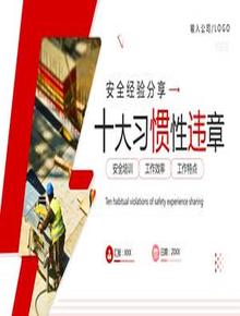 十大習(xí)慣性違章pptx