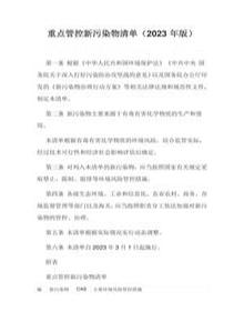 2023年3月實(shí)施《重點(diǎn)管控新污染物清單（2023年版）》docx