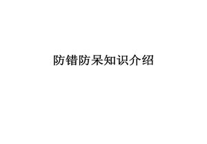 防錯防呆知識培訓(xùn)教材pptx