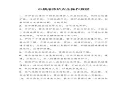 中頻熔煉爐安全操作規(guī)程docx