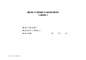 建設(shè)工程竣工消防驗(yàn)收報(bào)告docx