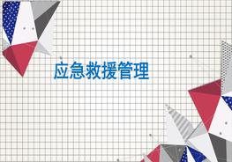 應(yīng)急救援培訓課程pptx