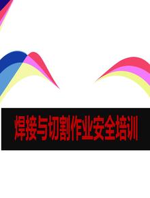 焊接與切割作業(yè)安全培訓(xùn)（49頁）ppt