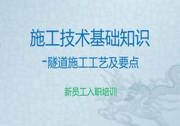 隧道施工工藝及要點pptx